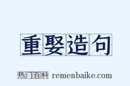 重娶造句是什么意思的图片